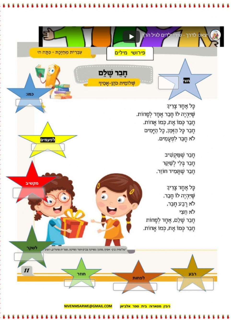 השיר  חבר  שלם עמוד 11 עברית  מחייכת