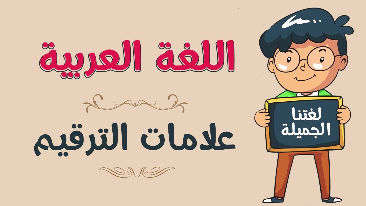 علامات الترقيم