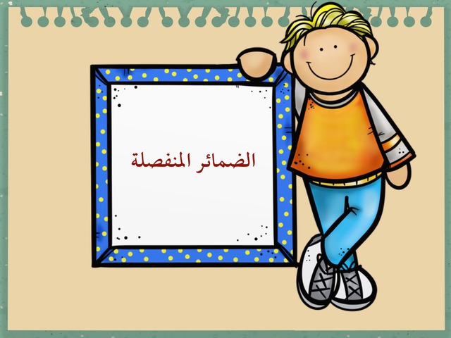 الضمائر المنفصلة