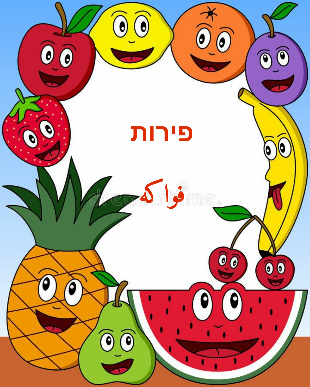 פירות  וירקות