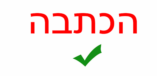 איות  מילים מסביבת  התלמידים