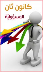 قيمة شهر كانون ثاني - المسؤولية