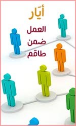 قيمة شهر أيار - العمل ضمن طاقم