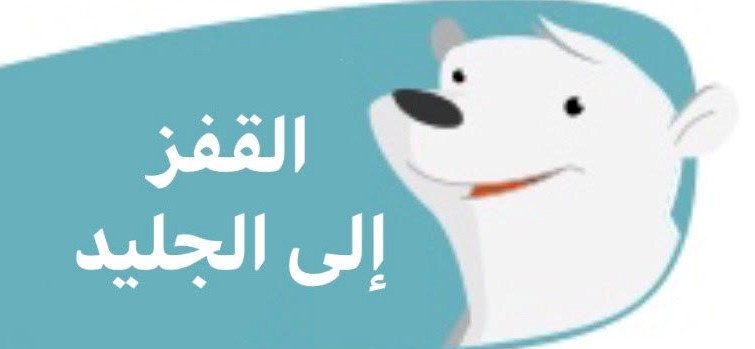 لعبة القفز إلى الجليد